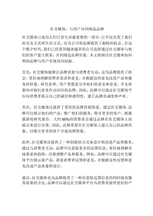 社交媒体：与用户共同缔造品牌.docx