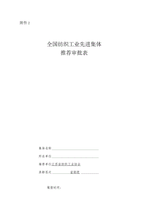 附件2 全国纺织工业先进集体推荐审批表.docx