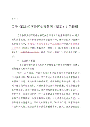 深圳经济特区禁毒条例（草案）》的说明.docx