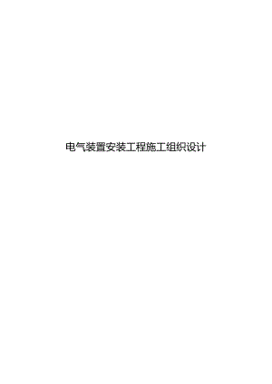 高低压配电施工组织设计方案.docx