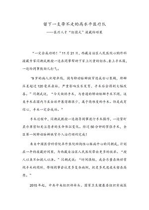 留下一支带不走的高水平医疗队——医疗人才“组团式”援藏结硕果.docx