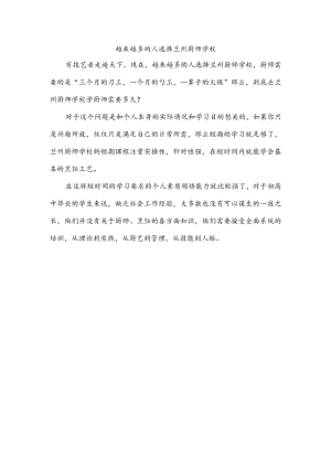 越来越多的人选择兰州厨师学校.docx