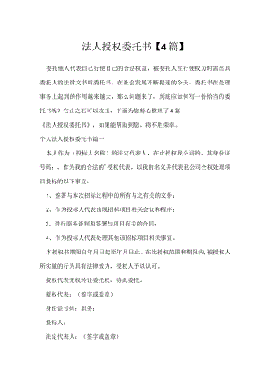 法人授权委托书【4篇】.docx