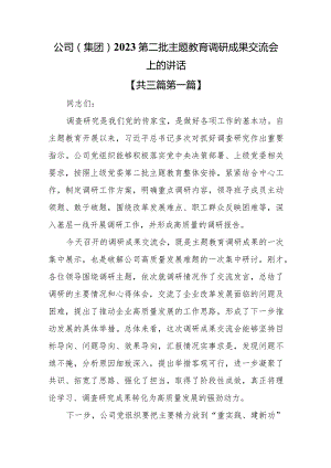 （3篇）公司（集团）2023第二批主题教育专题调研成果交流会上的讲话.docx