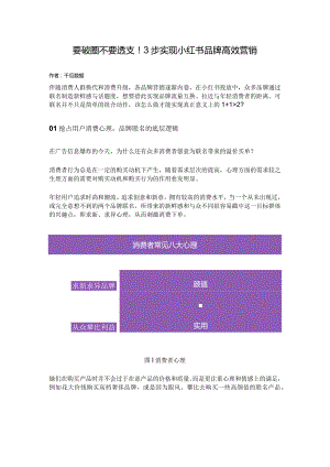 要破圈不要透支！3步实现小红书品牌高效营销.docx