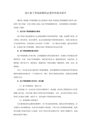 进行地下管线探测的必要性和基本程序.docx