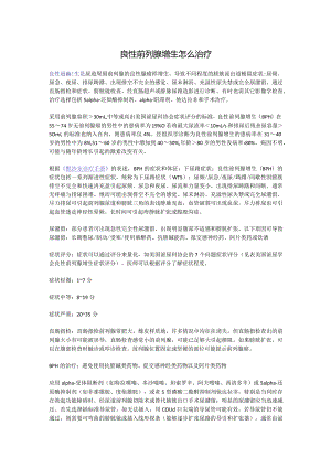 良性前列腺增生怎么治疗.docx