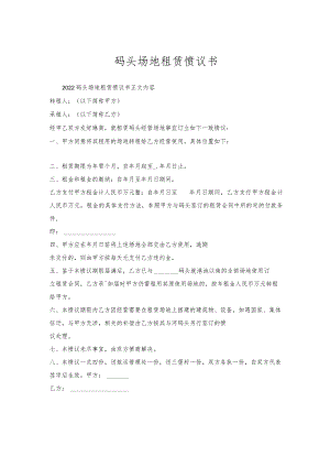 码头场地租赁协议书.docx