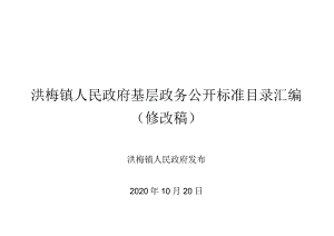 洪梅镇人民政府基层政务公开标准目录汇编.docx