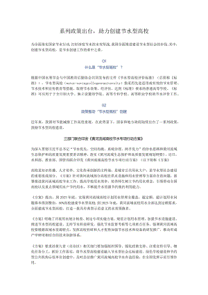 系列政策出台助力创建节水型高校.docx