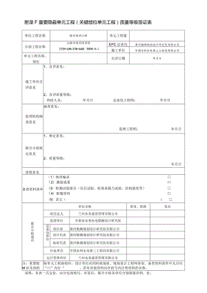 重要隐蔽单元工程质量等级签证表 2.31.docx