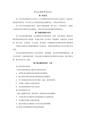 社区志愿者管理办法.docx