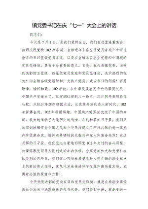 镇党委书记在庆“七一”大会上的讲话.docx