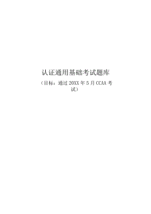 认证通用基础考试题库.docx