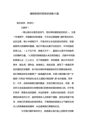 清明祭英烈领导讲话稿4篇.docx