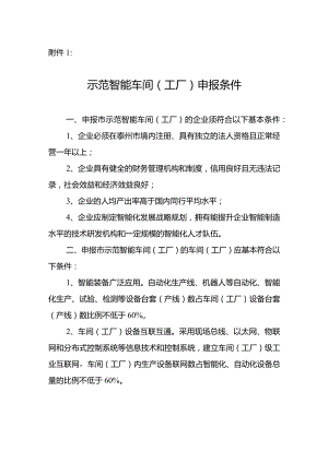 附件1：示范智能车间（工厂）申报条件.docx
