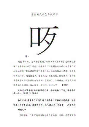 老舍的戏曲念白式回信 周口店北京人遗址 雪后（中国画）.docx