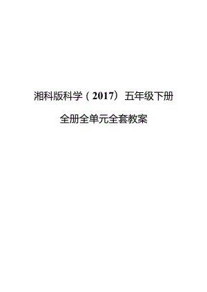 湘科版科学（2017）五年级下册全册教案.docx