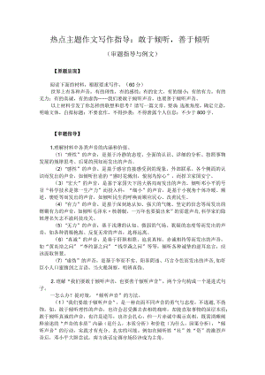 热点主题作文写作指导：敢于倾听善于倾听（审题指导与例文）.docx