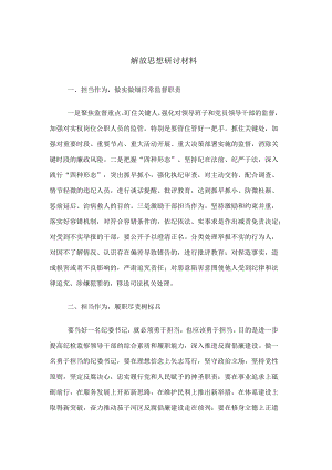 解放思想研讨材料.docx