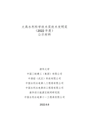 附件：《大体积混凝土智能温控通水成套关键技术与装备》项目申报2022年大禹奖公示内容.docx