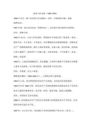 那务六村史载（1950-1979）.docx