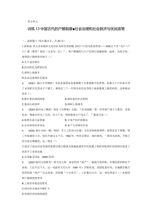 第一部分 古代中国 第5单元 训练13 中国古代的户籍制度、社会治理和社会救济与优抚政策.docx
