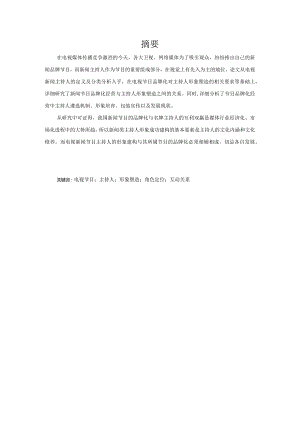 电视新闻主持人形象塑造与节目品牌化探析.docx