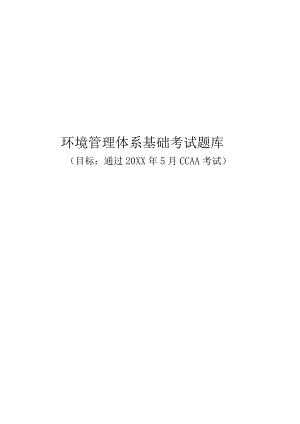 环境管理体系基础考试题库.docx