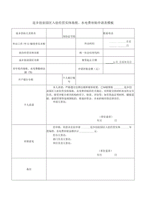 返乡创业园区入驻经营实体场租、水电费补贴申请表模板.docx