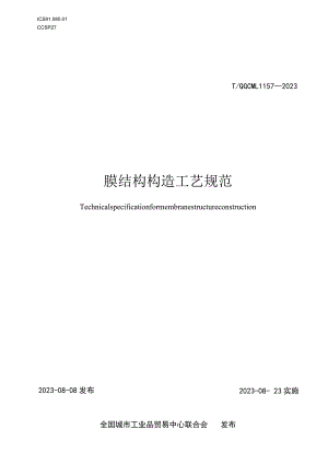 膜结构构造工艺规范T_QGCML 1157-2023.docx