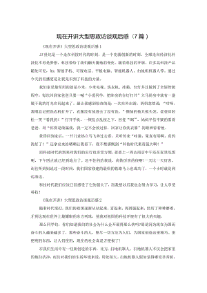 现在开讲大型思政访谈观后感(7篇).docx