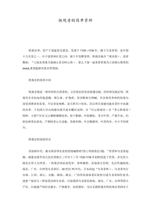 铁观音的简单资料概述介绍.docx