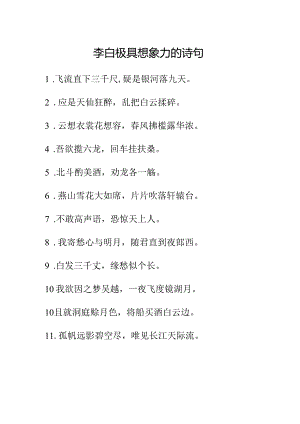 李白极具想象力的诗句.docx