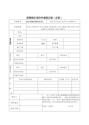 附件1：歌舞娱乐场所申请登记表.docx