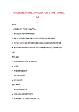 （三级）服装制版师资格认证考试题库大全-下（多选、判断题汇总）.docx