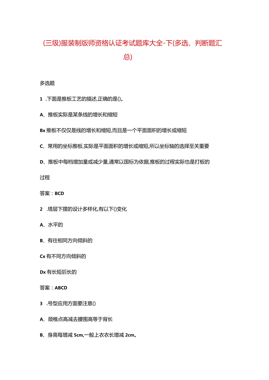 （三级）服装制版师资格认证考试题库大全-下（多选、判断题汇总）.docx_第1页