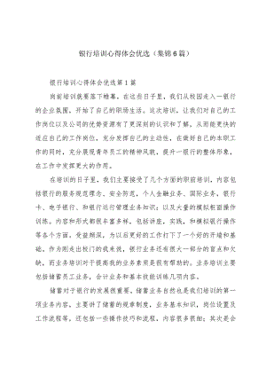 银行培训心得体会优选（集锦6篇）.docx