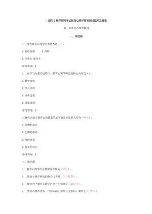 （通用）教师招聘考试教育心理学章节测试题库及答案.docx