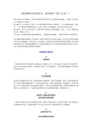 路面塌陷引发的思考如何避免“脚下之危”？.docx