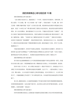 消防英雄事迹心得体会与观后感10篇.docx