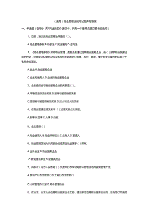 （通用）物业管理法规考试题库附答案.docx