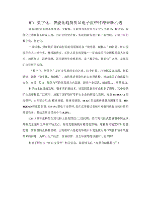 矿山数字化、智能化趋势明显 电子皮带秤迎来新机遇.docx