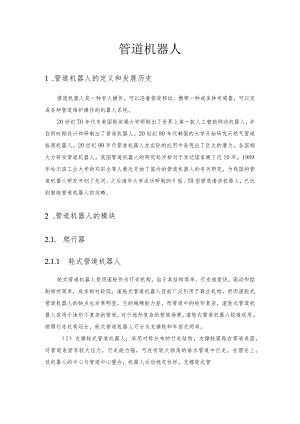管道机器人介绍.docx