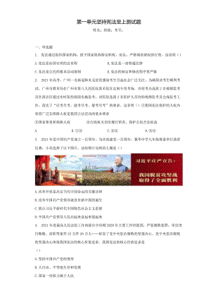 第一单元 坚持宪法至上测试题-2022-2023学年部编版道德与法治八年级下册.docx
