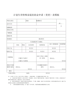 计划生育特殊家庭扶助金申请（变更）表模板.docx