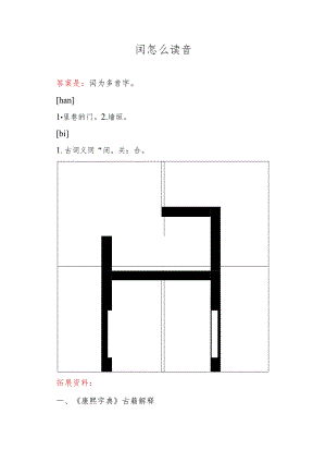 闬怎么读音.docx