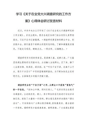 深入学习贯彻《关于在全党大兴调查研究的工作方案》心得研讨发言材料【共3篇】.docx