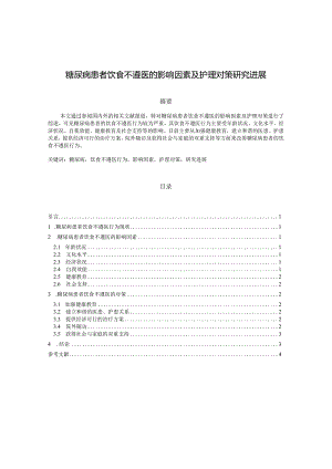 糖尿病患者饮食不遵医的影响因素及护理对策研究进展.docx
