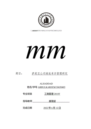 萨莉亚公司绩效考评管理研究V7.docx